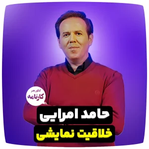 استاد حامد امرایی - مدرس خلاقیت نمایشی کنکور هنر کارنامه